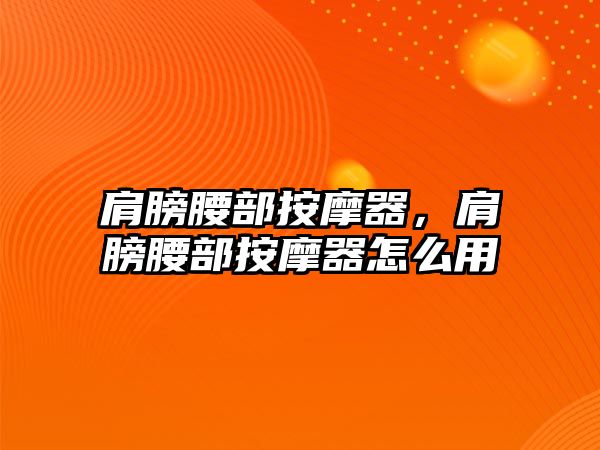 肩膀腰部按摩器，肩膀腰部按摩器怎么用